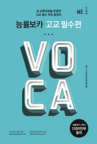 능률 보카 고교필수(2018)